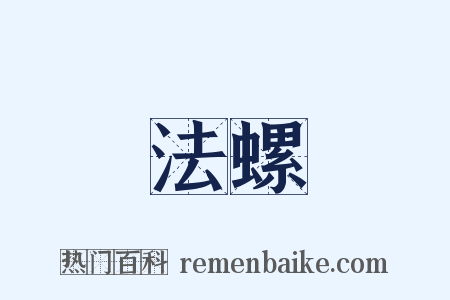 法螺是什么意思的图片